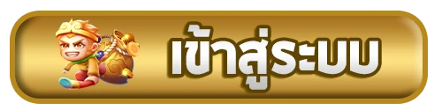 เข้าสู่ระบบ